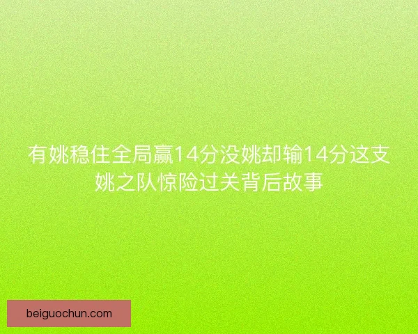 有姚稳住全局赢14分没姚却输14分这支姚之队惊险过关背后故事